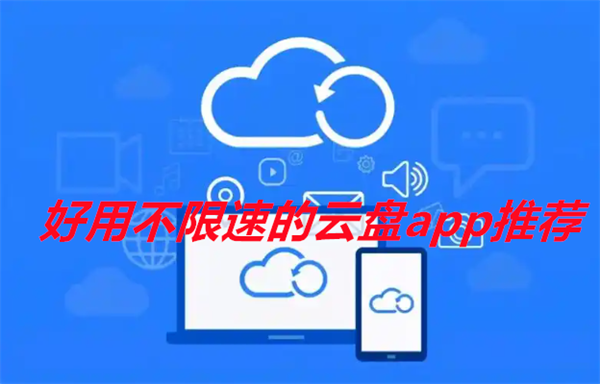 好用不限速的云盘app推荐
