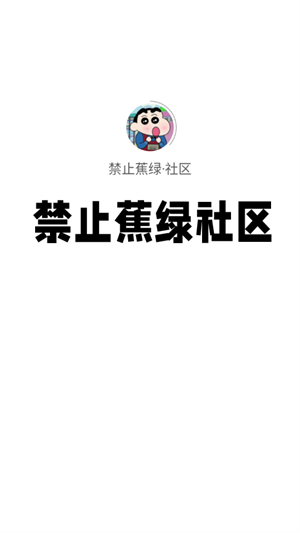 禁止蕉绿社区
