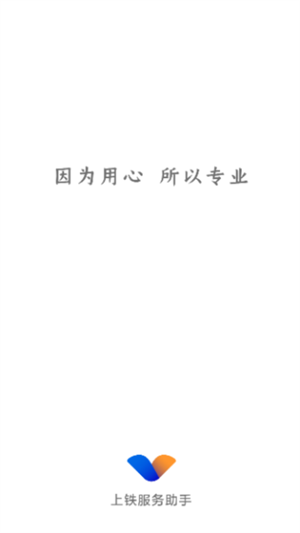上铁服务助手截图3