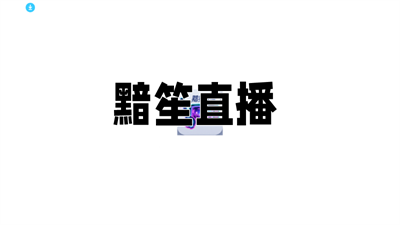 黯笙直播