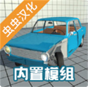 车祸物理模拟器