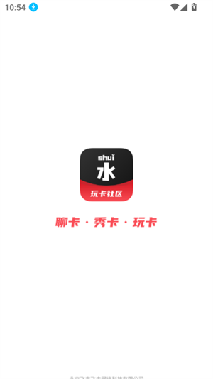 水玩卡社区