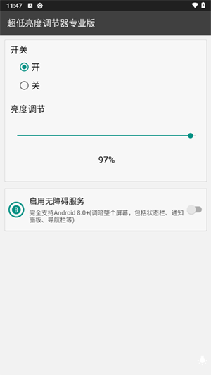 超低亮度调节器专业版截图1