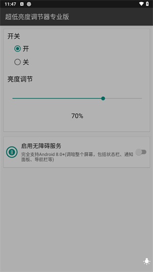 超低亮度调节器专业版截图2
