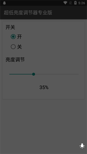 超低亮度调节器专业版截图4