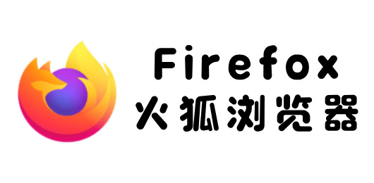 Firefox软件合集