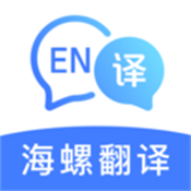海螺翻译官