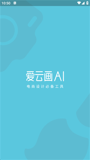 爱云画AI2