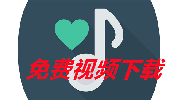 免费视频下载