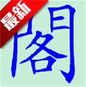 阁中软件