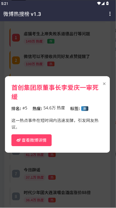 微博热搜APP重制版3