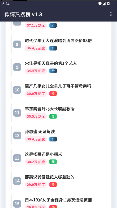微博热搜APP重制版