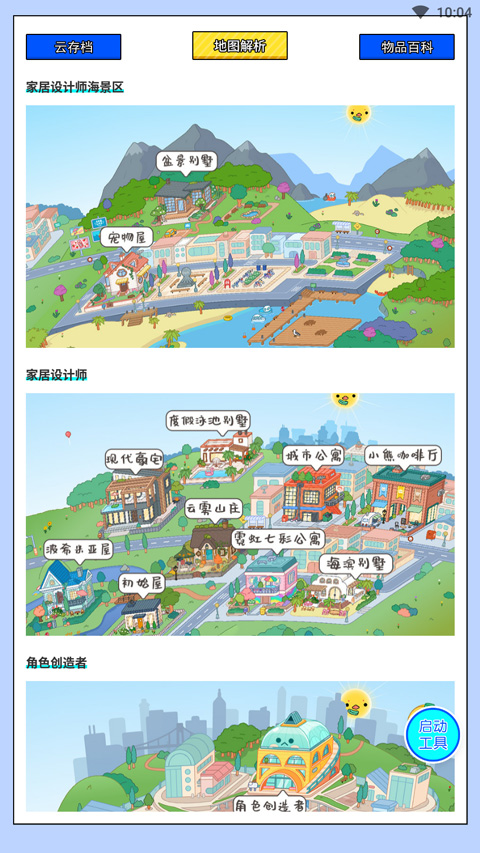 虫虫助手托卡生活世界工具下载 v1.3