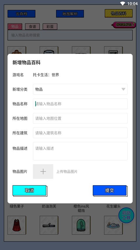 虫虫助手托卡生活世界工具下载 v1.3
