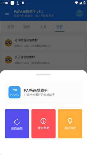 PAPA画质助手下载 v6.0