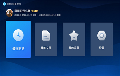 比特球云盘TV版截图1