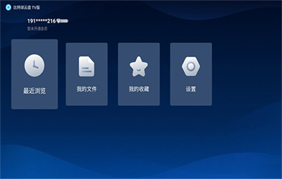 比特球云盘TV版截图3