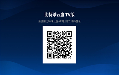 比特球云盘TV版