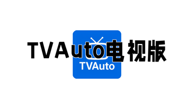 TVAuto截图1