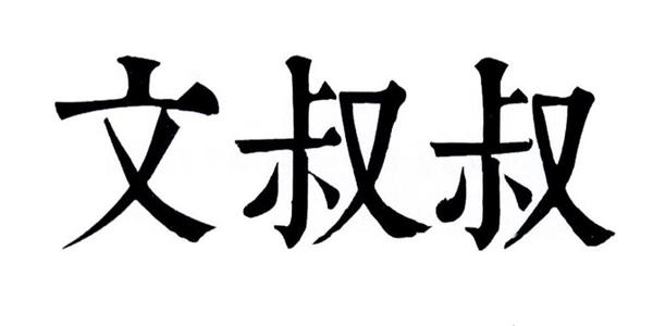 文叔叔传文件app