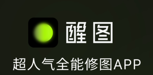 醒图版本大全