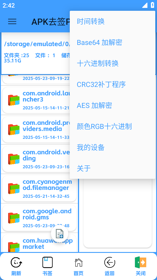 APK去签Plus截图4