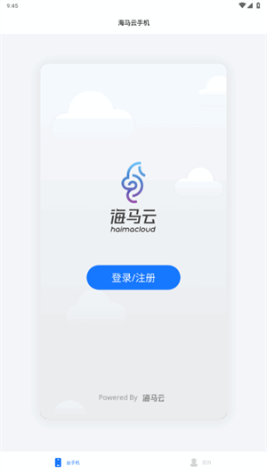 海马云手机截图1