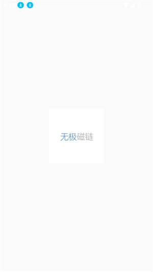 无极磁链截图2