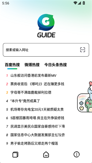 Guide浏览器