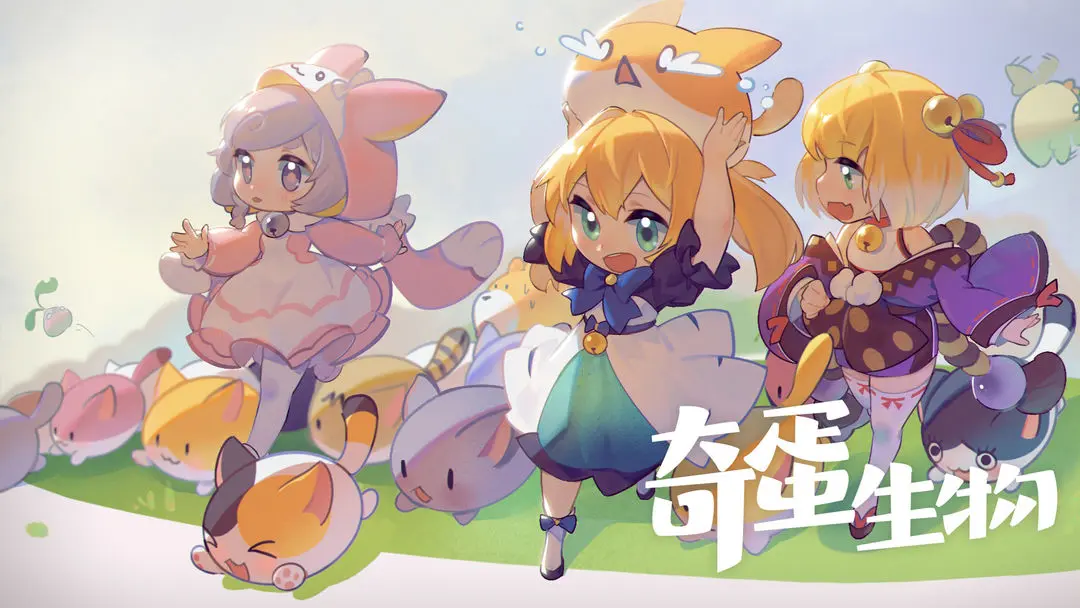 奇蛋生物截图6