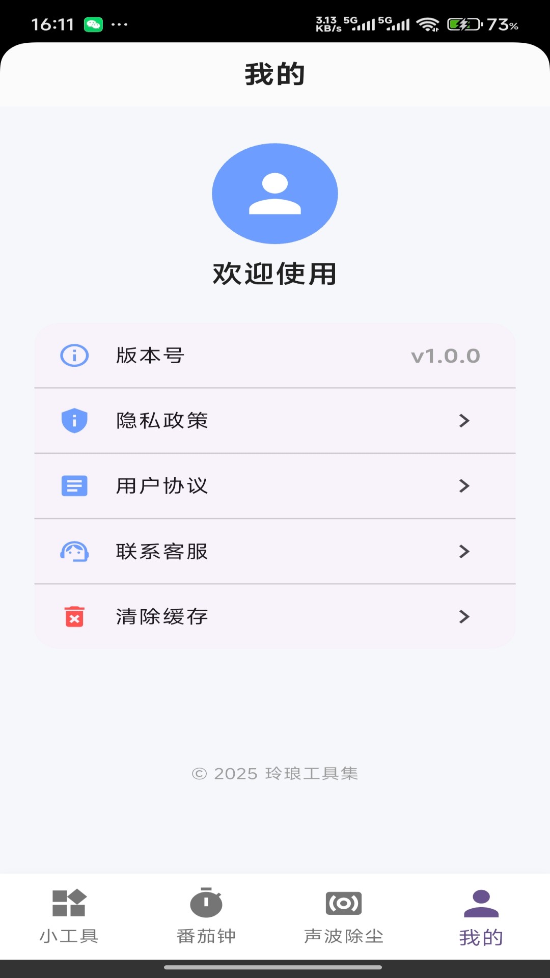 玲琅工具集截图1