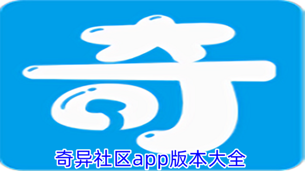 奇异社区版本合集