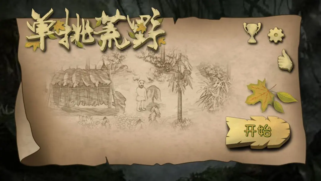 挨饿荒野联机版