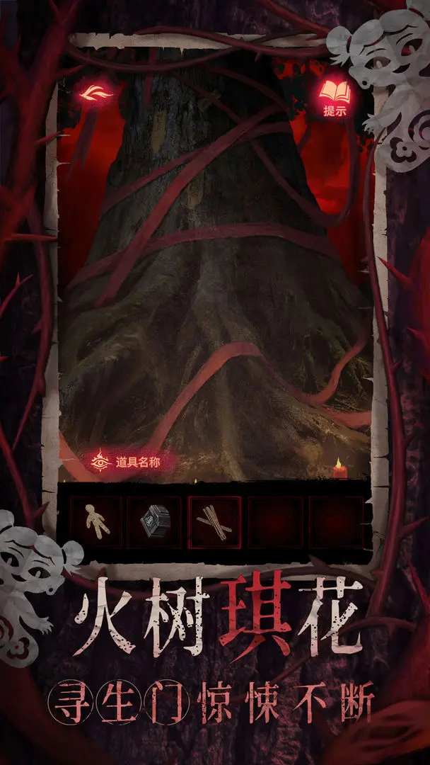 纸嫁衣8截图3