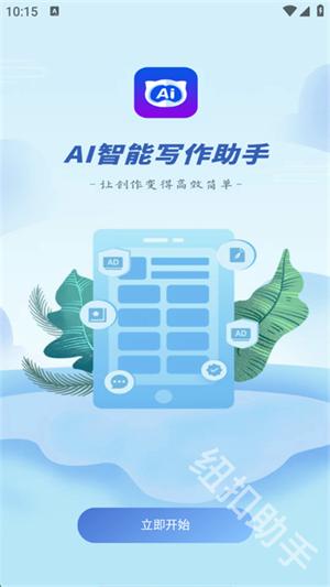 AI智能写作助手