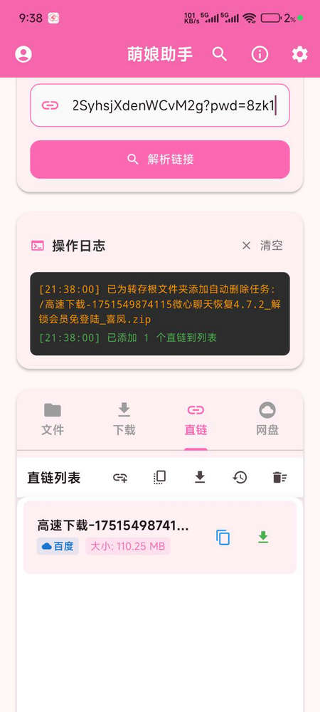 萌娘助手截图3