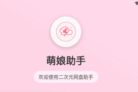 萌娘助手