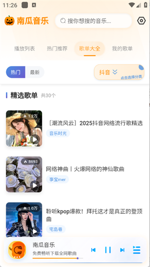 南瓜音乐截图1