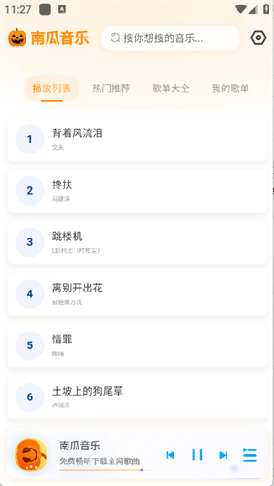 南瓜音乐截图3