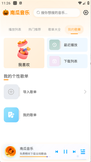 南瓜音乐截图2
