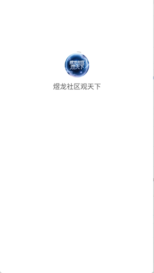 煜龙社区截图1