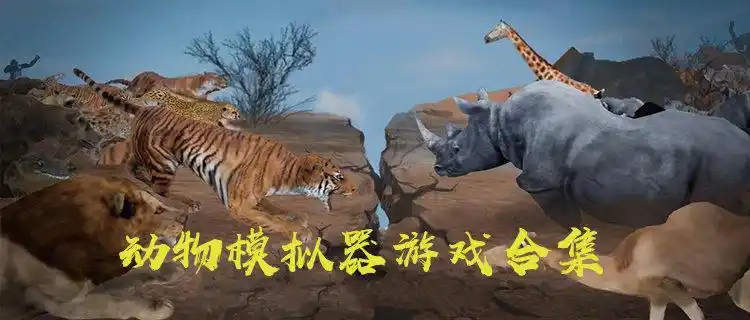 动物模拟器游戏大全