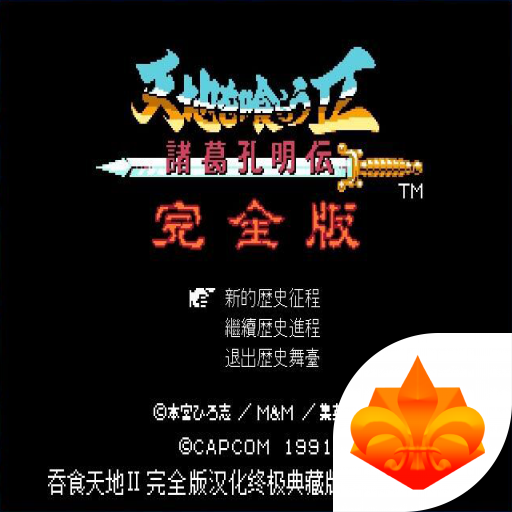 吞食天地2诸葛孔明传