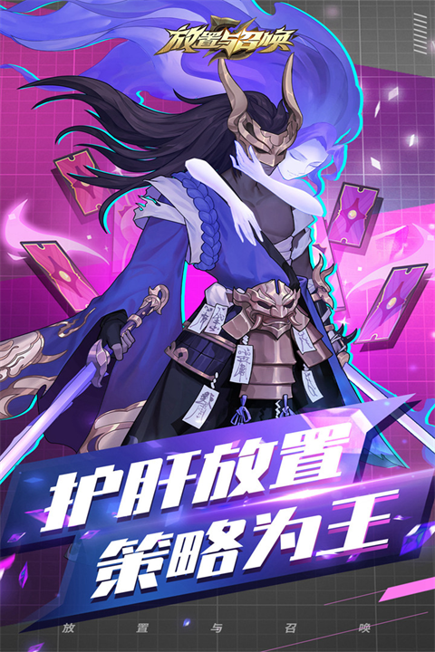 放置与召唤截图2