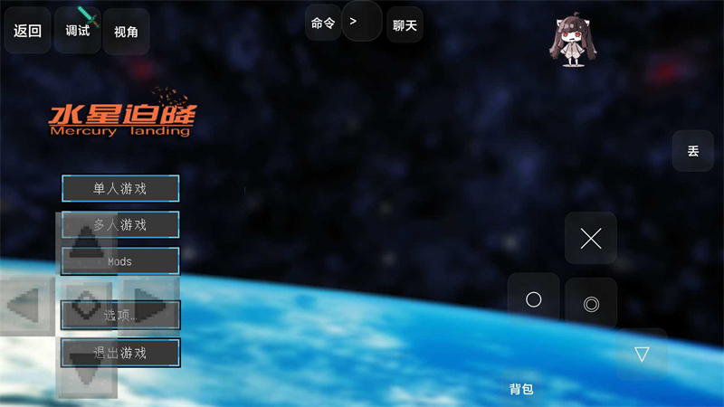 我的世界水星迫降截图1