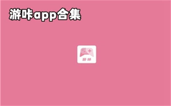 游咔app