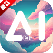 筑梦AI