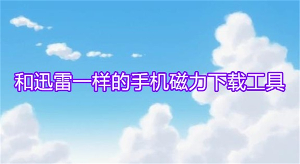  和迅雷一样的手机磁力下载工具