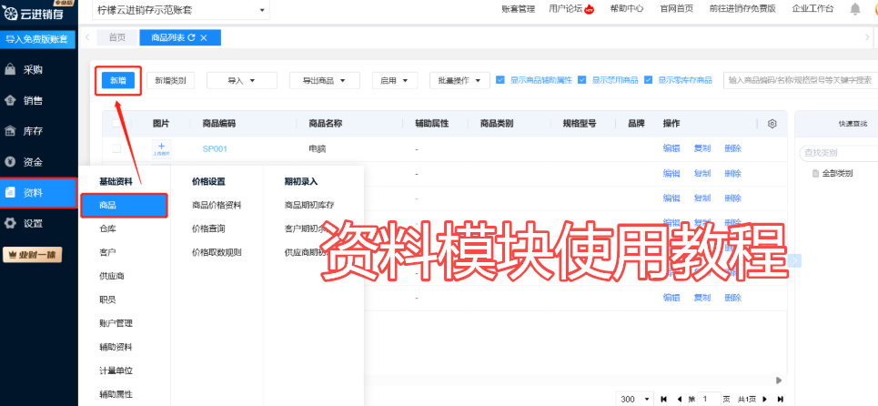 柠檬云进销存资料模块完整使用教程以及注意事项