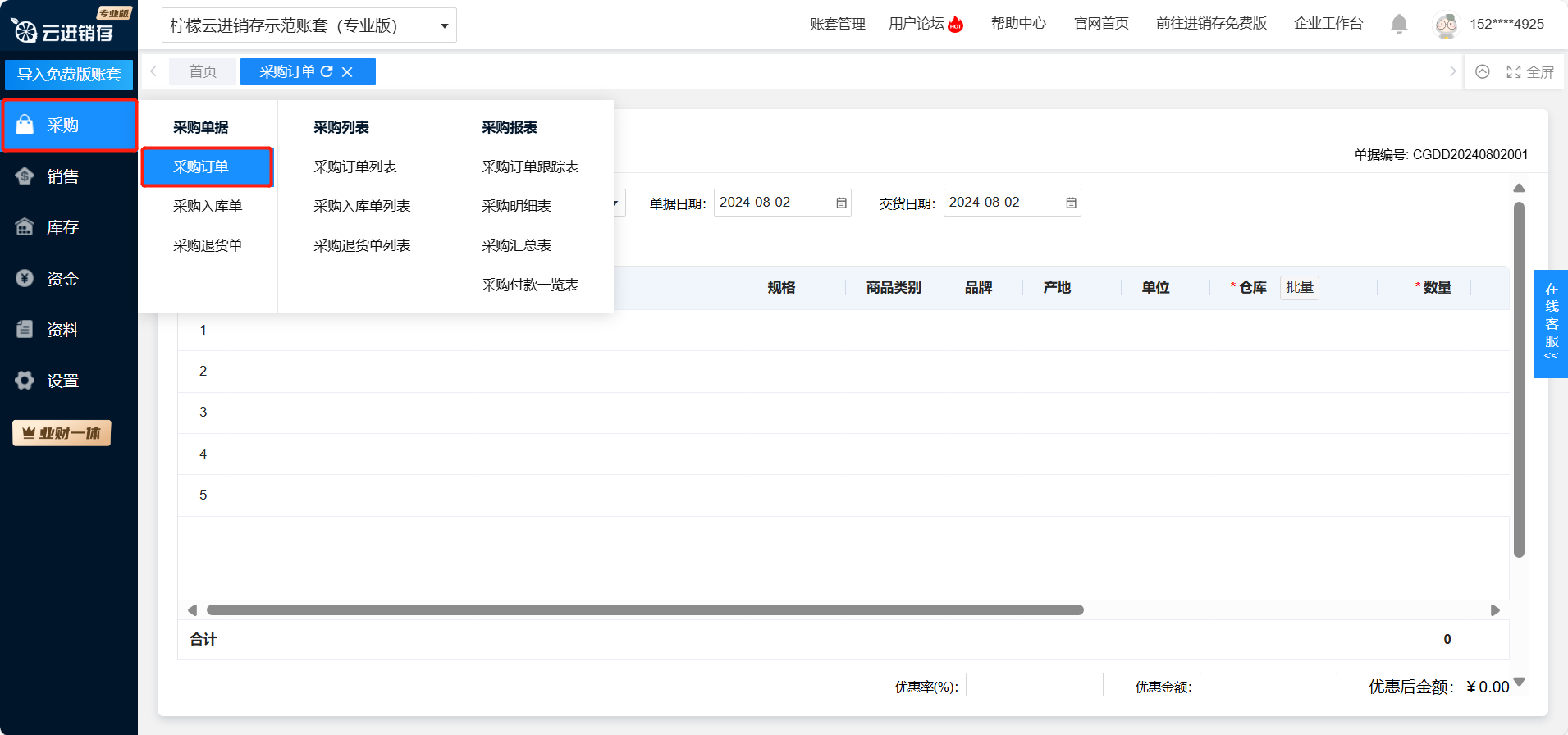 柠檬云进销存采购入库使用教程大全